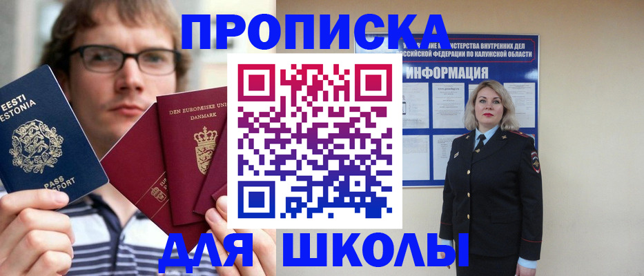 прописка для школы в Боре
